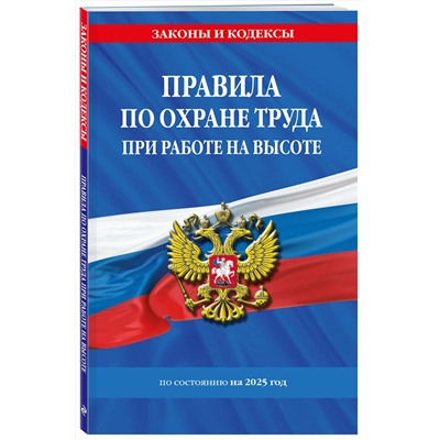 Эксмо "Правила по охране труда при работе на высоте по сост. на 2025 год"
