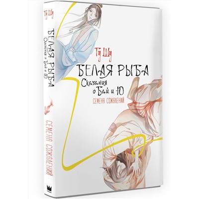 377272 АСТ Гу Шу "Белая рыба. Сказания о Бай и Ю. Семена сожалений (2)"
