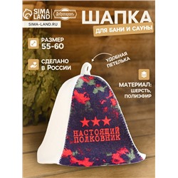Шапка для бани и сауны «Настоящий полковник», полиэфир 70%, шерсть 30%, «Добропаровъ»