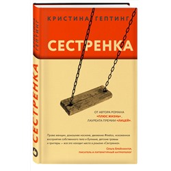 Эксмо Кристина Гептинг "Сестренка"