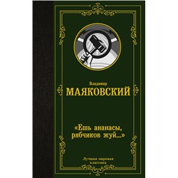 375704 АСТ Владимир Маяковский "Ешь ананасы, рябчиков жуй…»"