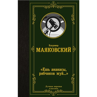 375704 АСТ Владимир Маяковский "Ешь ананасы, рябчиков жуй…»"