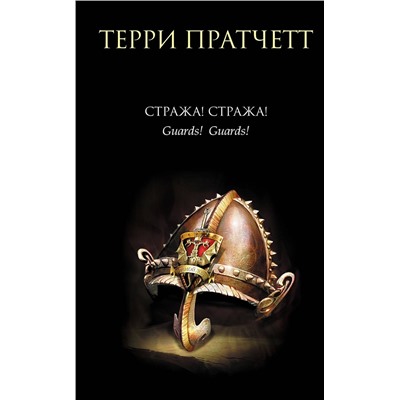 339668 Эксмо Терри Пратчетт "Стража! Стража!"