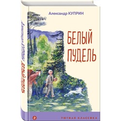 Эксмо Александр Куприн "Белый пудель"