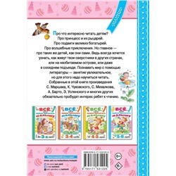 АСТ Михалков С.В., Драгунский В.Ю., Успенский Э.Н. и др. "Всё, что нужно прочитать малышу в 5-6 лет"