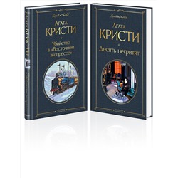 Эксмо Кристи А. "Детективы Агаты Кристи (набор из 2-х книг: Убийство в "Восточном экспрессе", Десять негритят)"