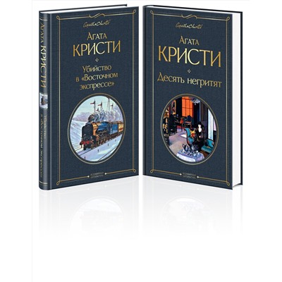Эксмо Кристи А. "Детективы Агаты Кристи (набор из 2-х книг: Убийство в "Восточном экспрессе", Десять негритят)"