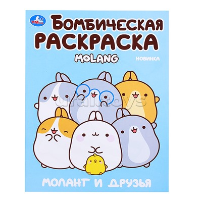 Моланг и друзья. Molang. Бомбическая раскраска.