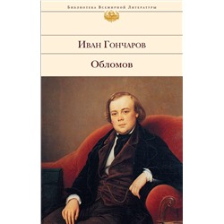 339642 Эксмо Иван Гончаров "Обломов"