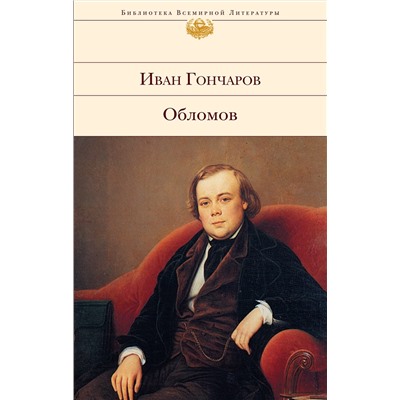 339642 Эксмо Иван Гончаров "Обломов"