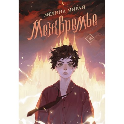 АСТ Медина Мирай "Межвремье"