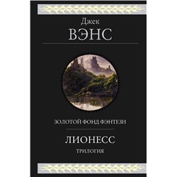 Эксмо Джек Вэнс "Лионесс. Трилогия"