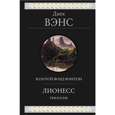 Эксмо Джек Вэнс "Лионесс. Трилогия"