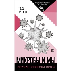 АСТ Йонг Эд "Микробы и мы: друзья, союзники, враги"