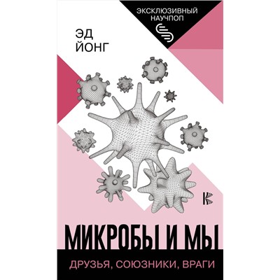 АСТ Йонг Эд "Микробы и мы: друзья, союзники, враги"