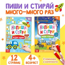 Книги с маркерами «Напиши и сотри. Для мальчиков», набор 2 шт. по 12 стр.