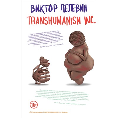 Эксмо Виктор Пелевин "Transhumanism inc."