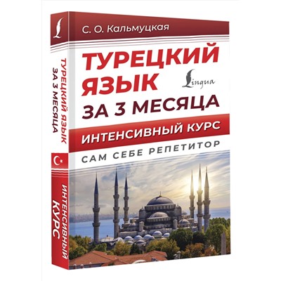 АСТ С. О. Кальмуцкая "Турецкий язык за 3 месяца. Интенсивный курс"