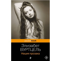 Эксмо Элизабет Вуртцель "Нация прозака"