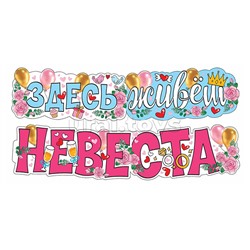 Гирлянда "Здесь живет невеста" (УФ-лак), (1,7 м)