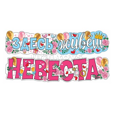 Гирлянда "Здесь живет невеста" (УФ-лак), (1,7 м)