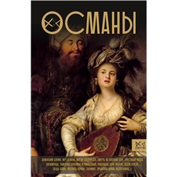 АСТ Азиз Явуз "Османы. История великой империи"