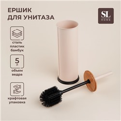 Ёршик для унитаза с подставкой SL Home, силиконовый, 9.8×9.8×39 бежевый