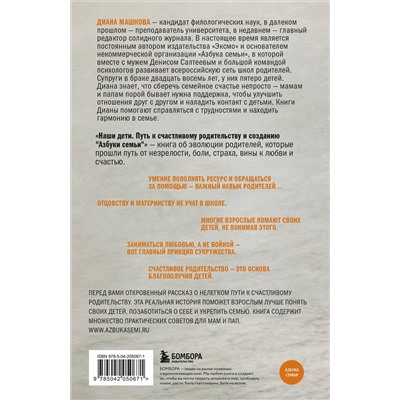 488078 Эксмо Диана Машкова "Наши дети. Путь к счастливому родительству и созданию «Азбуки семьи»"