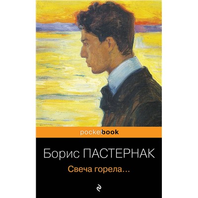 Эксмо Борис Пастернак "Свеча горела..."