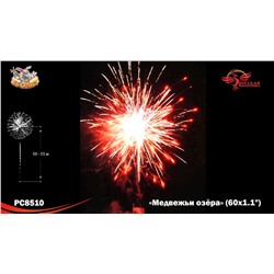 Фейерверк РС8510 Медвежьи озёра (1,1" х 60)