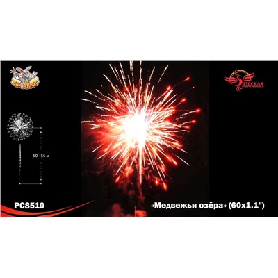 Фейерверк РС8510 Медвежьи озёра (1,1" х 60)