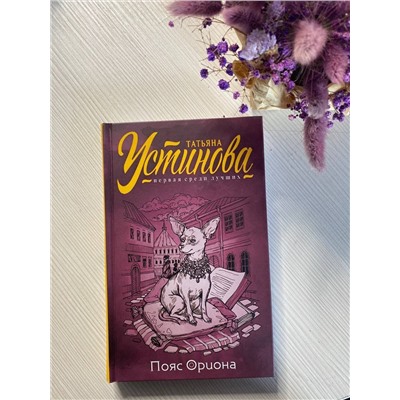 Эксмо Татьяна Устинова "Пояс Ориона"
