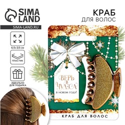 Краб для волос новогодний «Верь в чудеса», 3,5 х 6,5 см