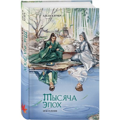 Эксмо Адела Кэтчер "Тысяча эпох. Искупление"