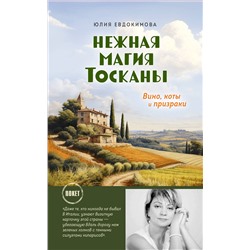 Эксмо Юлия Евдокимова "Нежная магия Тосканы"