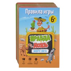 Игра карточная. Серия Правда-ложь. Вокруг света. 60 карточек.