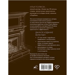 АСТ Поляков И.С. "Печи из кирпича своими руками. Проверенная временем классика в современном дизайне"