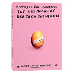 Эксмо Рафаэль Боб-Ваксберг "Тот, кто полюбит все твои трещины"