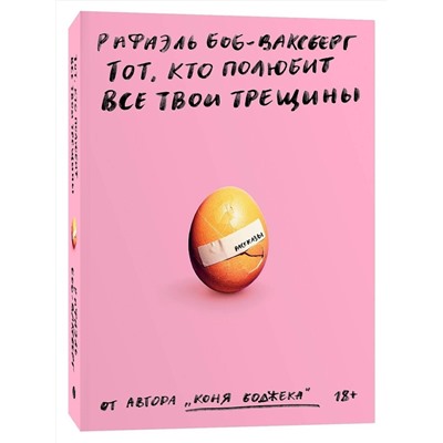 435356 Эксмо Рафаэль Боб-Ваксберг "Тот, кто полюбит все твои трещины"