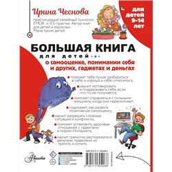 АСТ Чеснова И.Е. "Большая книга для детей. О самооценке, понимании себя и других, гаджетах и деньгах"