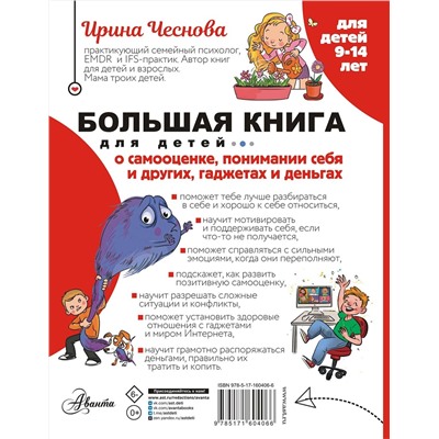 АСТ Чеснова И.Е. "Большая книга для детей. О самооценке, понимании себя и других, гаджетах и деньгах"