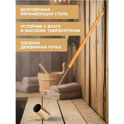 Ковш - черпак для бани и сауны, 200 мл, нержавеющая сталь, деревянная ручка, 70 см