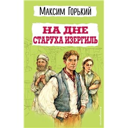 Эксмо Максим Горький "На дне. Старуха Изергиль"