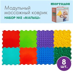 Модульный массажный коврик ОРТОДОН, набор №2 «Малыш», 8 шт.