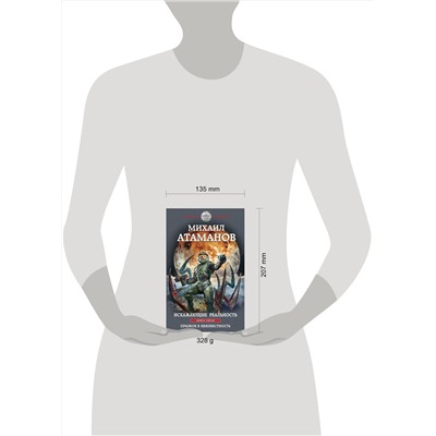 357254 Эксмо Михаил Атаманов "Искажающие реальность. Книга пятая. Прыжок в неизвестность"