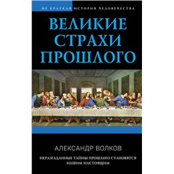 Эксмо Александр Волков "Великие страхи прошлого"