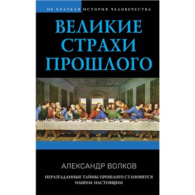Эксмо Александр Волков "Великие страхи прошлого"