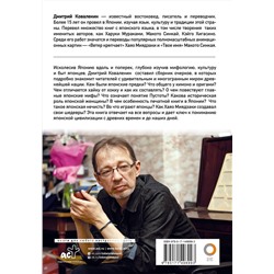 АСТ Дмитрий Коваленин "Солнце в воротах храма. Япония, показанная вслух"
