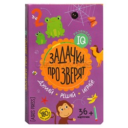 IQ развивашки.Задачки про зверят в папке 4+