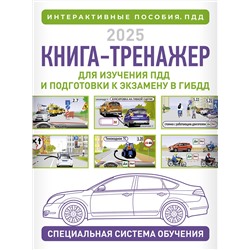 АСТ Жульнев Н.Я. "Книга-тренажер для изучения ПДД и подготовки к экзамену в ГИБДД на 2025 год"